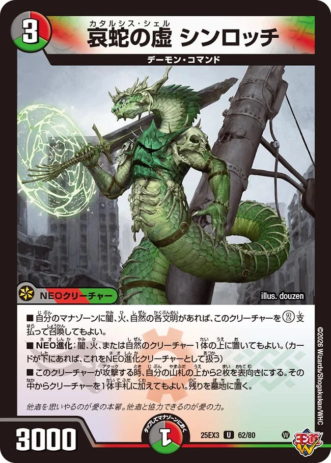 哀蛇の虚 シンロッチ【DM25EX3 62/80】