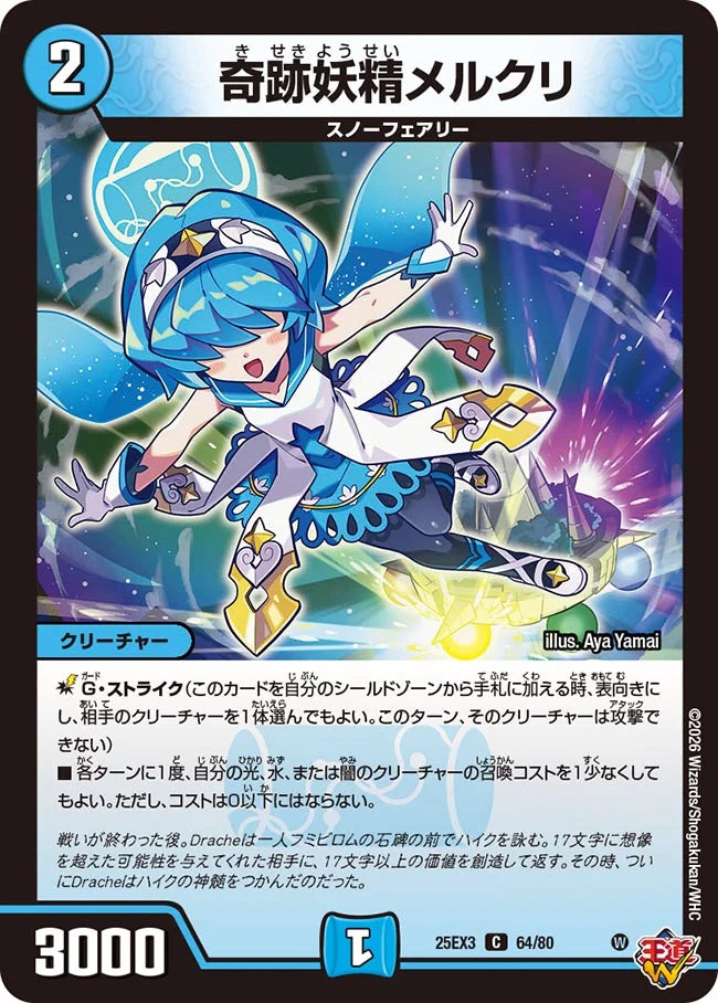 奇跡妖精メルクリ【DM25EX3 64/80】