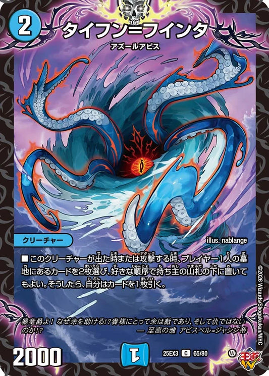 タイフン＝フインタ【DM25EX3 65/80】