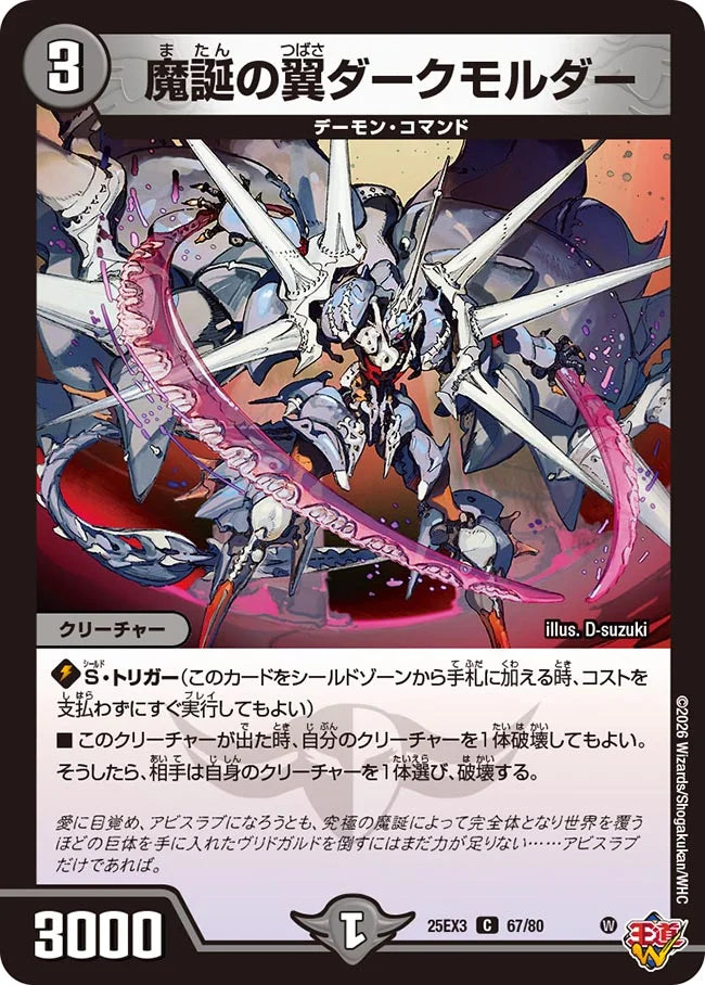 魔誕の翼ダークモルダー【DM25EX3 67/80】