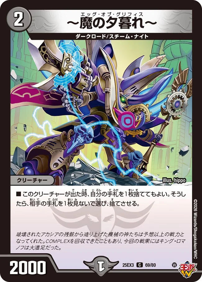 ～魔の夕暮れ～【DM25EX3 69/80】
