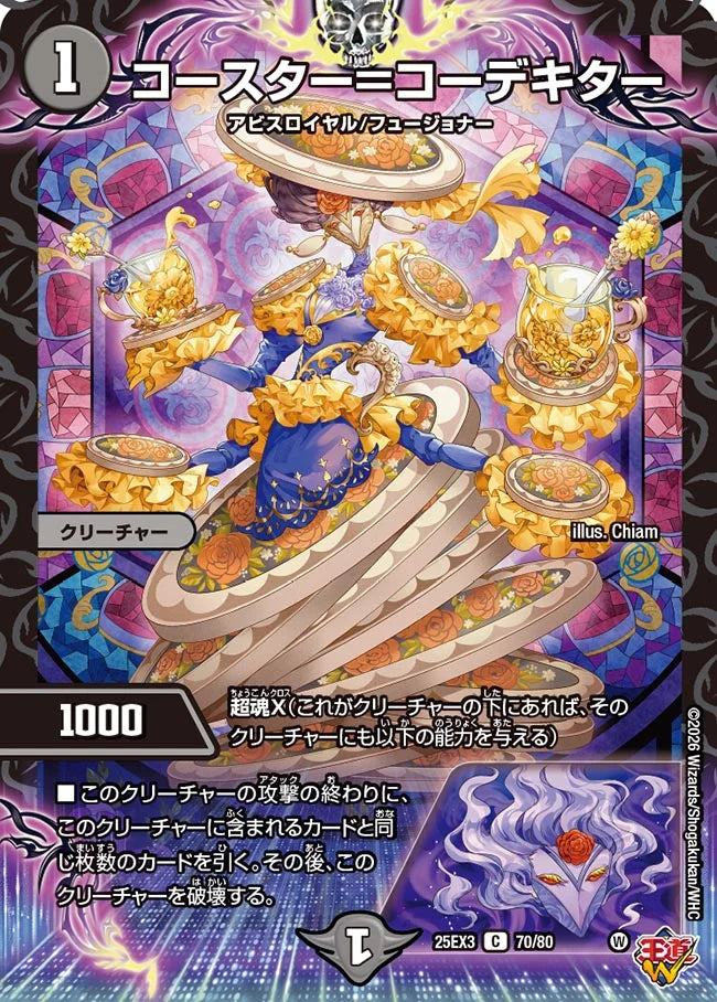 コースター＝コーデキター【DM25EX3 70/80】