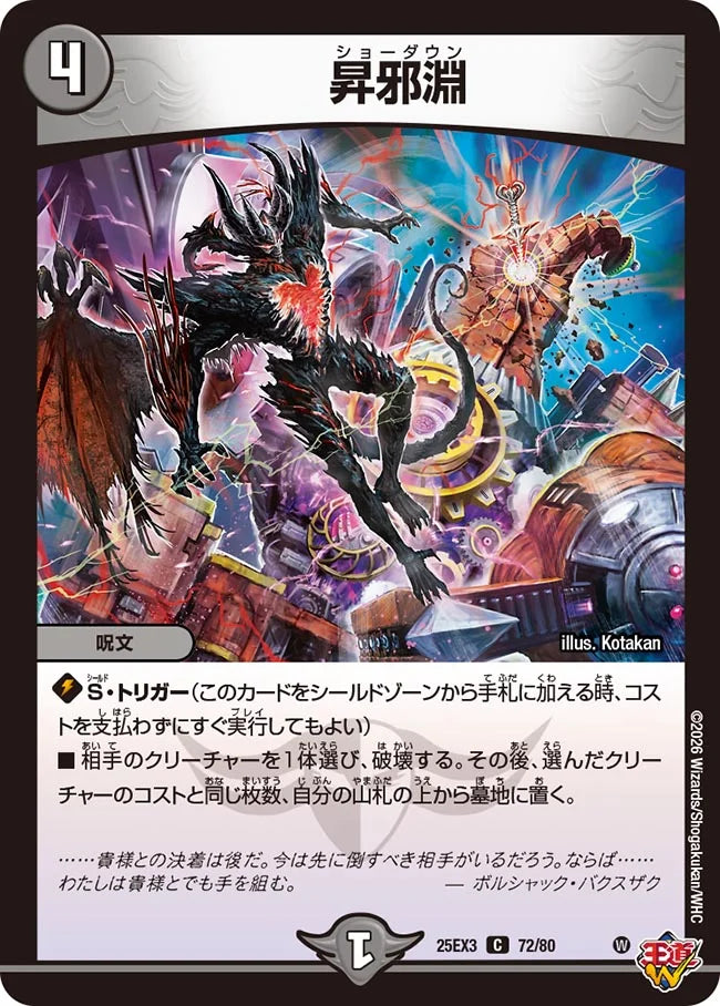 昇邪淵【DM25EX3 72/80】