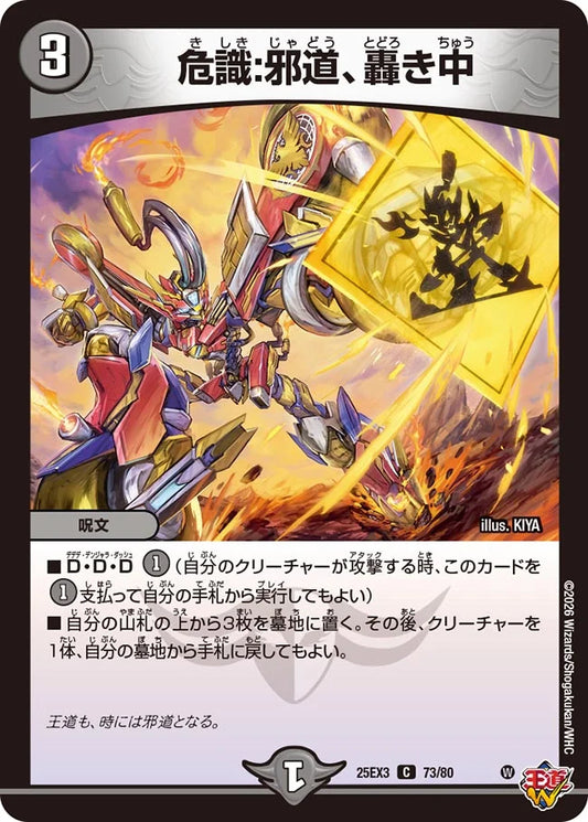 危識:邪道、轟き中【DM25EX3 73/80】