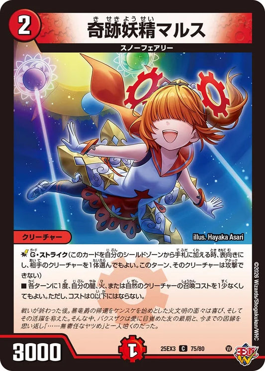 奇跡妖精マルス【DM25EX3 75/80】
