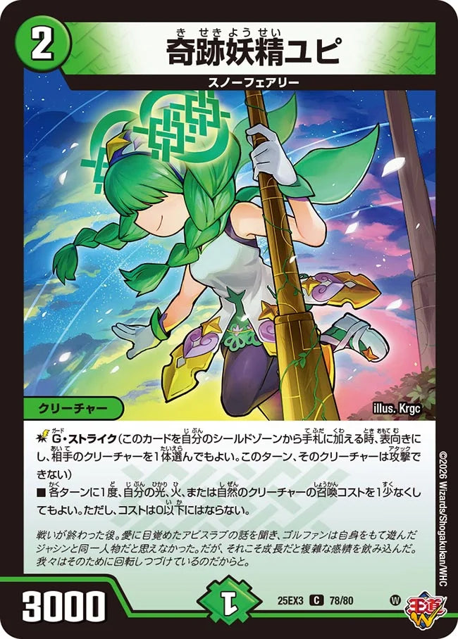 奇跡妖精ユピ【DM25EX3 78/80】
