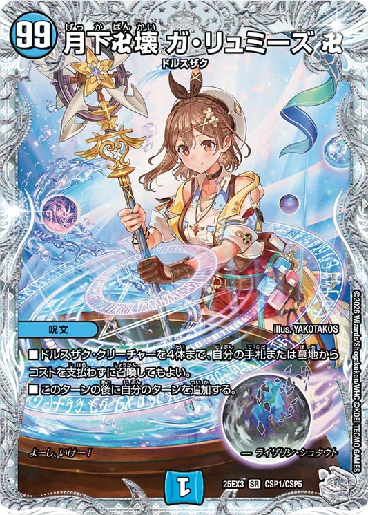 月下卍壊 ガ・リュミーズ 卍【DM25EX3 CSP1/CSP5】