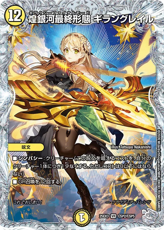 煌銀河最終形態 ギラングレイル【DM25EX3 CSP2/CSP5】