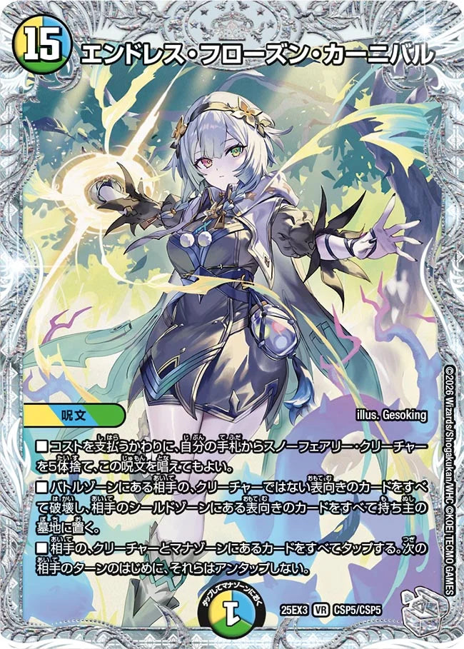 エンドレス・フローズン・カーニバル【DM25EX3 CSP5/CSP5】