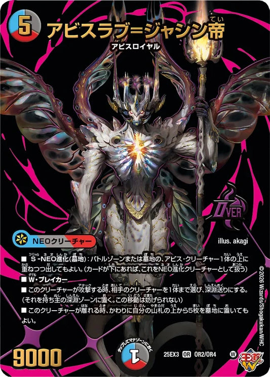 アビスラブ=ジャシン帝【DM25EX3 OR2/OR4】