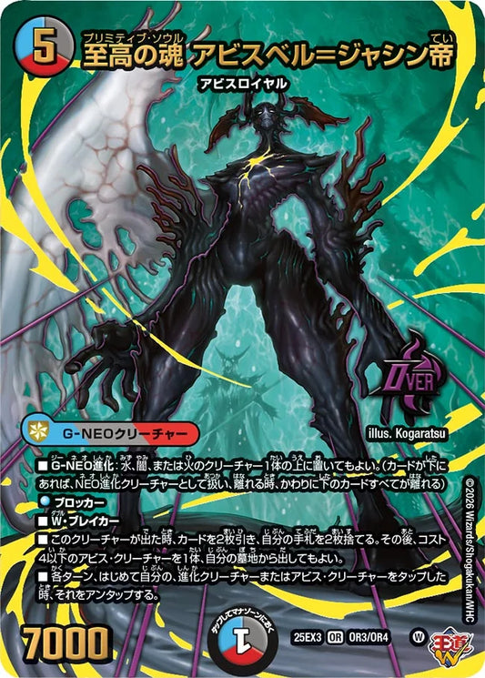 至高の魂 アビスベル＝ジャシン帝【DM25EX3 OR3/OR4】