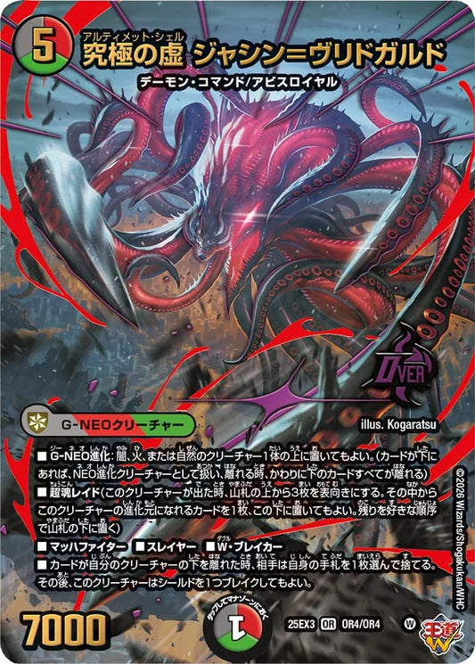 究極の虚 ジャシン＝ヴリドガルド【DM25EX3 OR4/OR4】