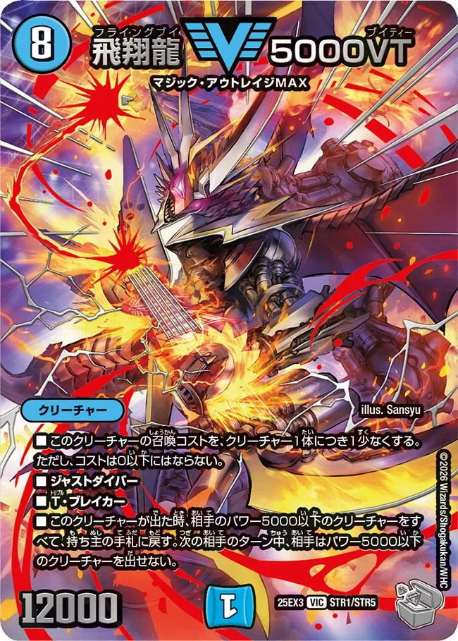 飛翔龍 5000VT【DM25EX3 STR1/STR5】
