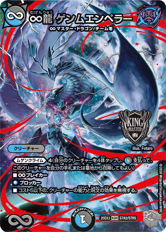 ∞龍 ゲンムエンペラー【DM25EX3 STR2/STR5】