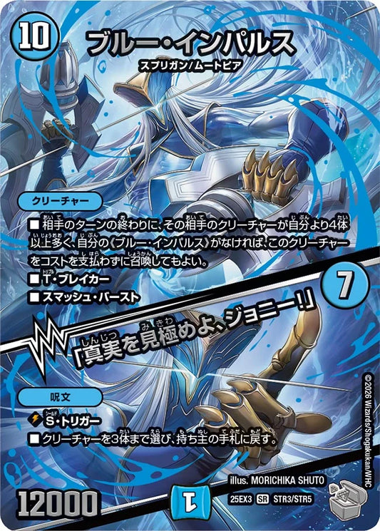 ブルー・インパルス / 「真実を見極めよ、ジョニー！」【DM25EX3 STR3/STR5】