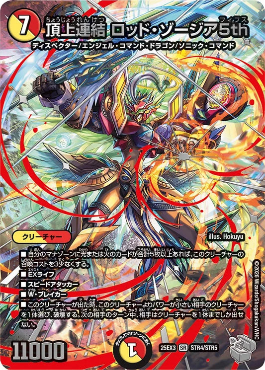 頂上連結 ロッド・ゾージア5th【DM25EX3 STR4/STR5】