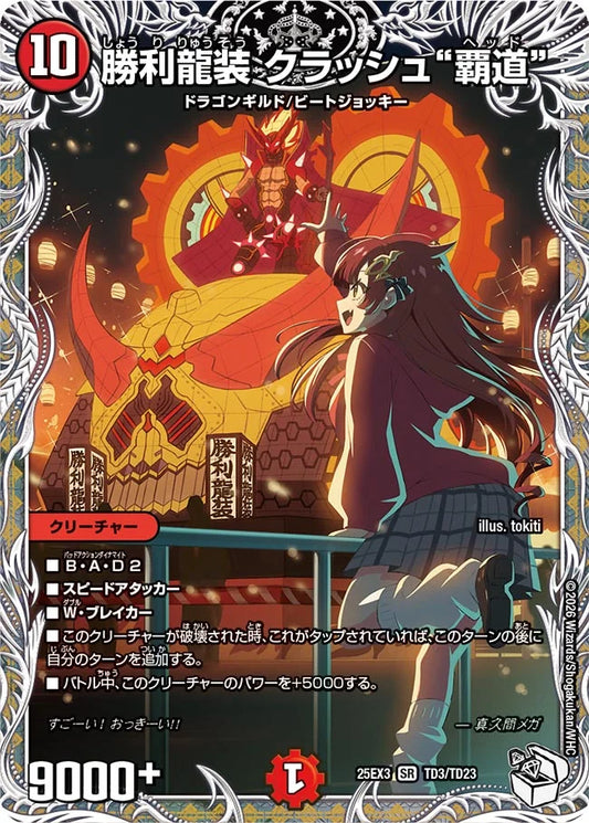 勝利龍装 クラッシュ“覇道”【DM25EX3 TD3/TD23】