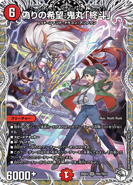 偽りの希望 鬼丸「終斗」【DM25EX3 TD4/TD23】