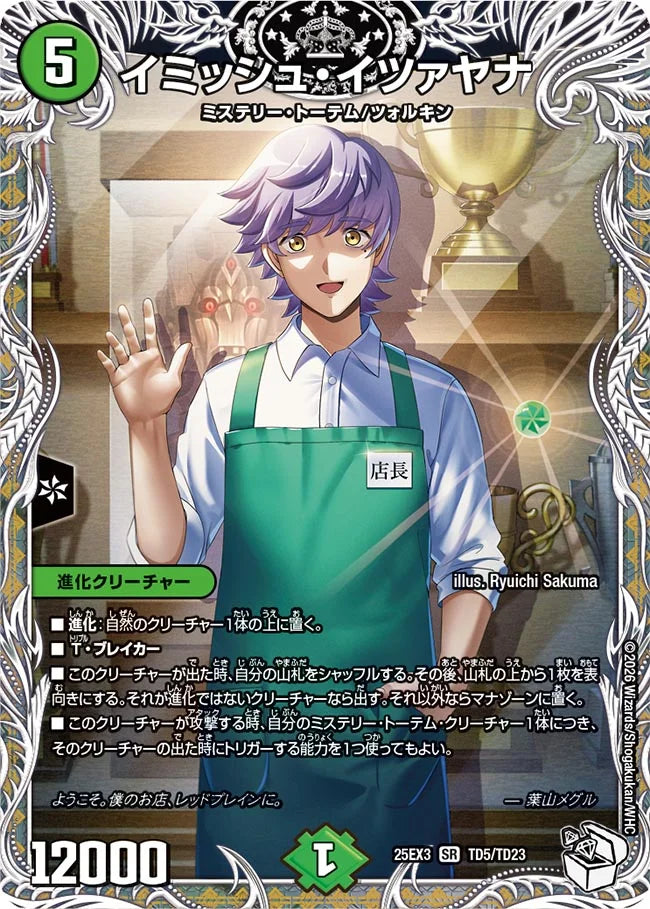 イミッシュ・イツァヤナ【DM25EX3 TD5/TD23】