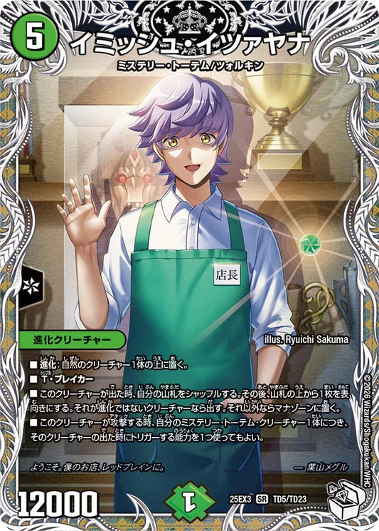 イミッシュ・イツァヤナ【DM25EX3 TD5/TD23】