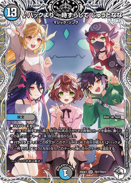 ♪ハックより 一時ずらして じゅうとなな【DM25EX3 TD7/TD23】