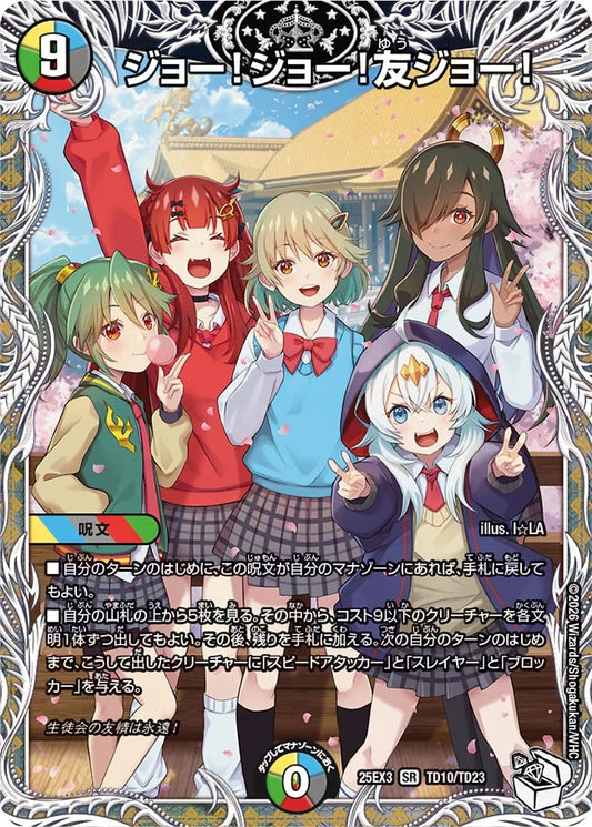 ジョー！ジョー！友ジョー！【DM25EX3 TD10/TD23】