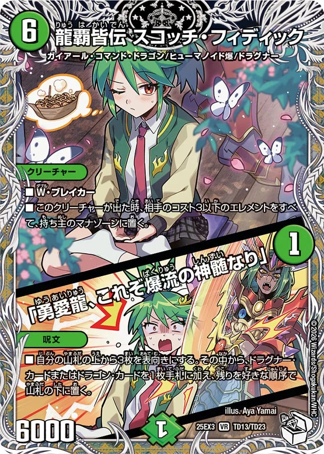 龍覇皆伝 スコッチ・フィディック / 「勇愛龍、これぞ爆流の神髄なり」【DM25EX3 TD13/TD23】