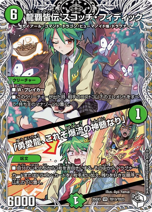 龍覇皆伝 スコッチ・フィディック / 「勇愛龍、これぞ爆流の神髄なり」【DM25EX3 TD13/TD23】