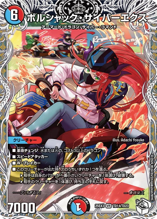 ボルシャック・サイバーエクス【DM25EX3 TD14/TD23】