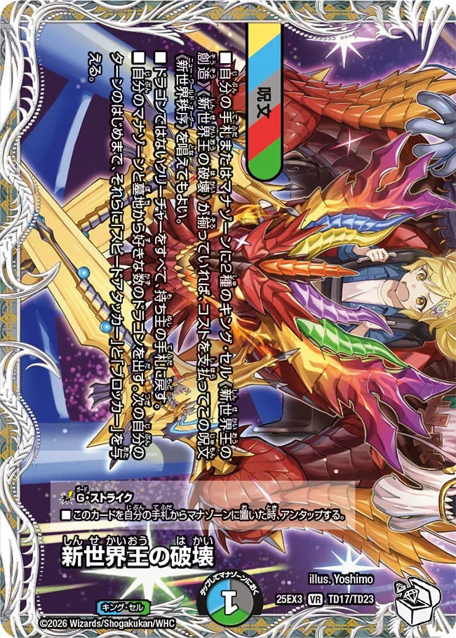 新世界王の破壊【DM25EX3 TD17/TD23】