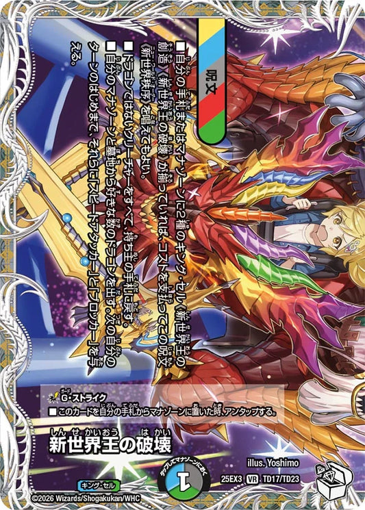 新世界王の破壊【DM25EX3 TD17/TD23】