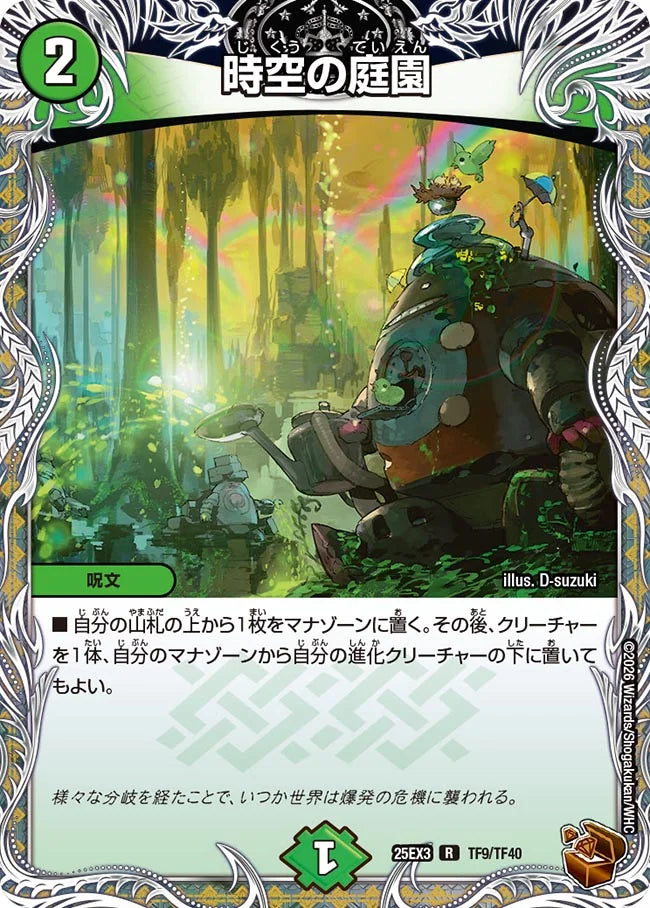 時空の庭園【DM25EX3 TF9/TF40】
