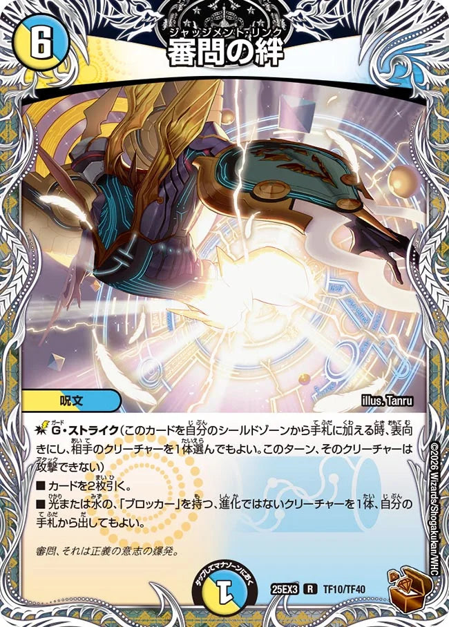 審問の絆【DM25EX3 TF10/TF40】