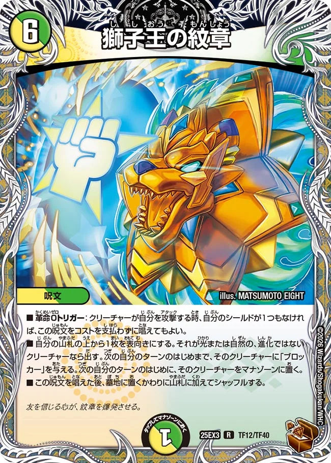 獅子王の紋章【DM25EX3 TF12/TF40】