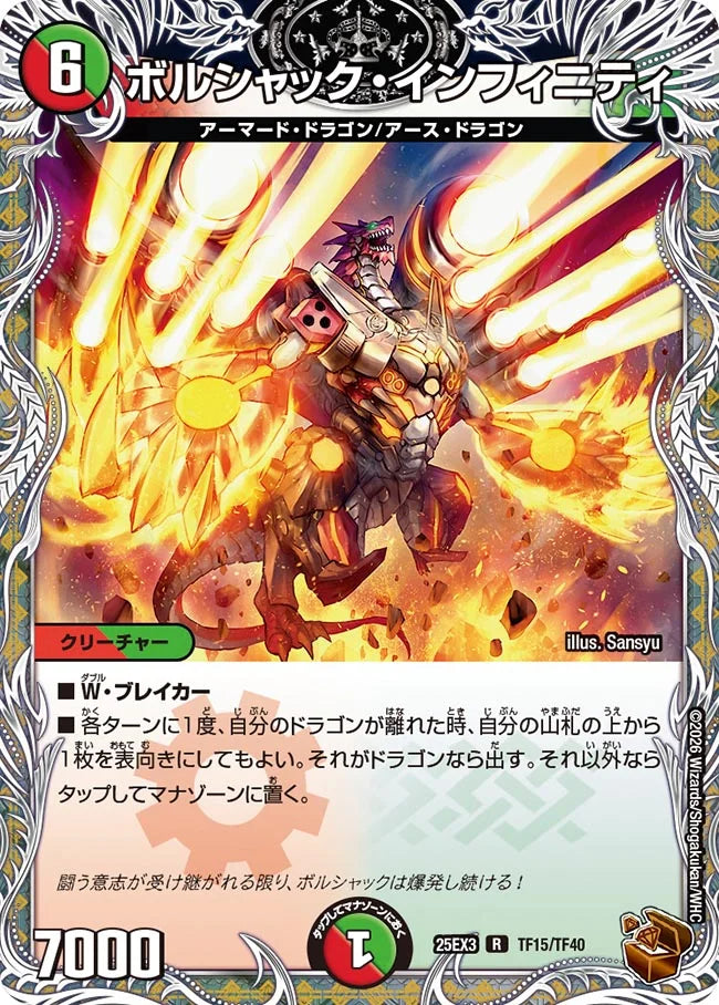 ボルシャック・インフィニティ【DM25EX3 TF15/TF40】
