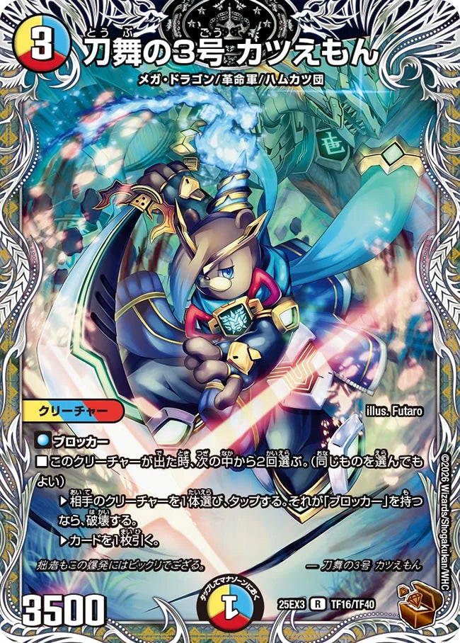 刀舞の3号 カツえもん【DM25EX3 TF16/TF40】