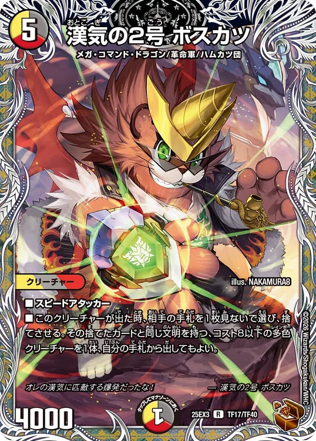 漢気の2号 ボスカツ【DM25EX3 TF17/TF40】