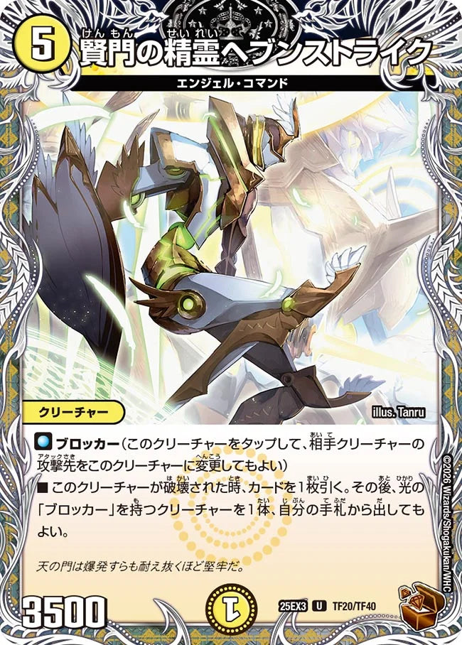 賢門の精霊ヘブンストライク【DM25EX3 TF20/TF40】
