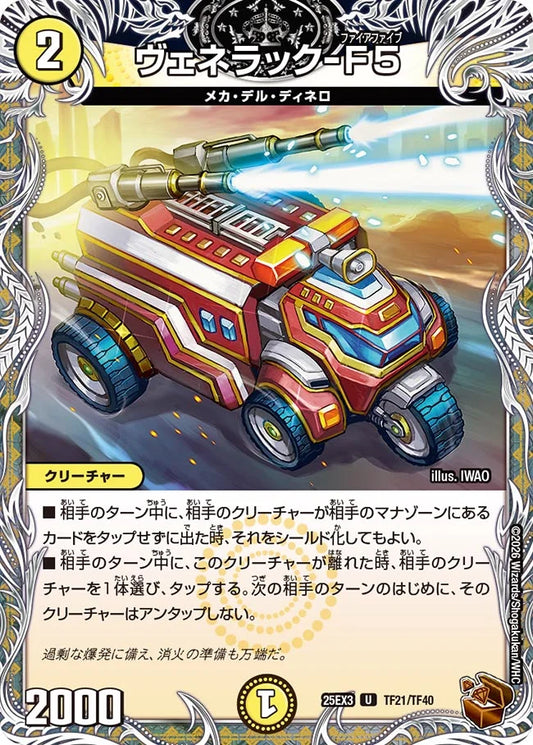 ヴェネラック-F5【DM25EX3 TF21/TF40】