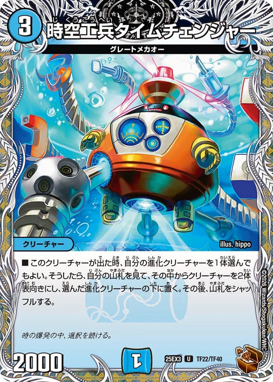 時空工兵タイムチェンジャー【DM25EX3 TF22/TF40】