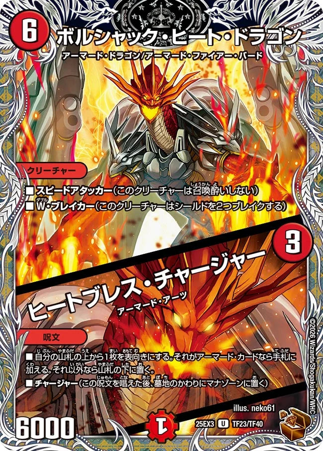ボルシャック・ヒート・ドラゴン / ヒートブレス・チャージャー 【DM25EX3 TF23/TF40】