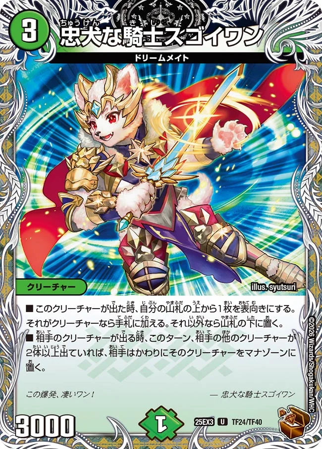 忠犬な騎士スゴイワン【DM25EX3 TF24/TF40】