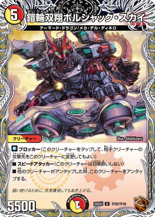 鎧輪双翔ボルシャック・スカイ【DM25EX3 TF26/TF40】