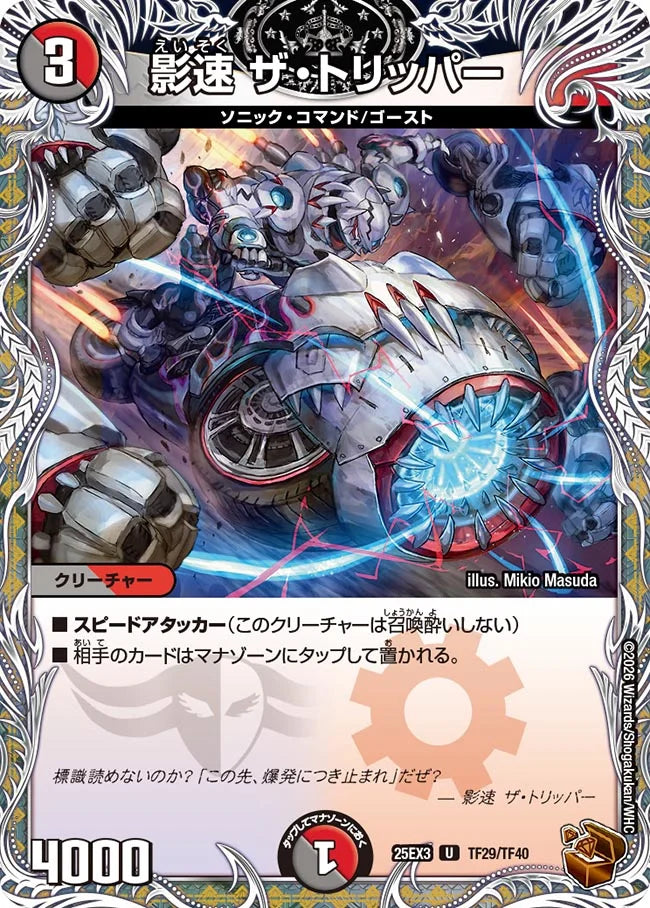影速 ザ・トリッパー【DM25EX3 TF29/TF40】