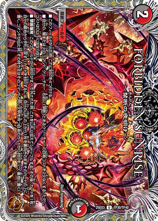Forbidden Sunrise ～禁断の夜明け～【DM25EX3 TF30/TF40】
