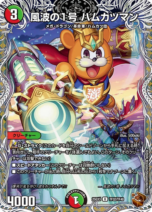 風波の1号 ハムカツマン【DM25EX3 TF32/TF40】