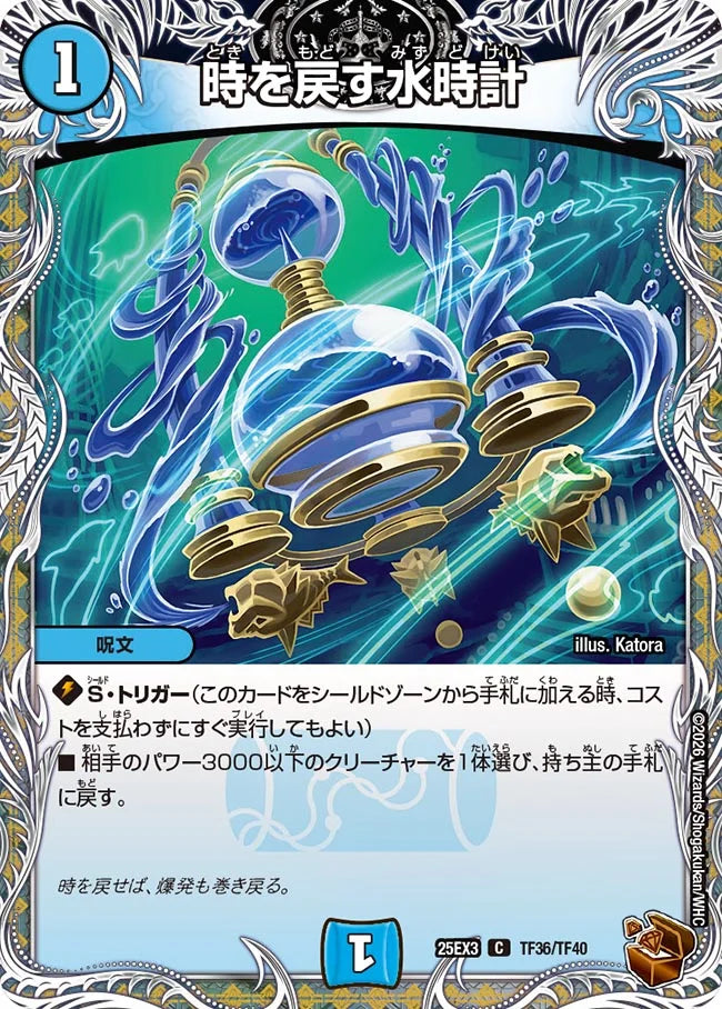 時を戻す水時計【DM25EX3 TF36/TF40】