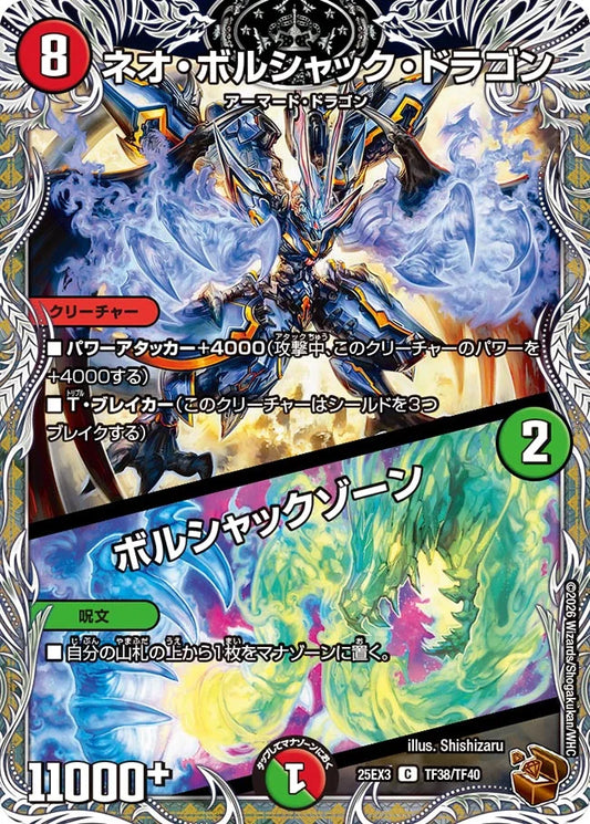 ネオ・ボルシャック・ドラゴン / ボルシャックゾーン【DM25EX3 TF38/TF40】