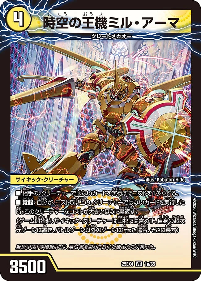 時空の王機ミル・アーマ/導楼魔の覚醒者アヴァ＆アーマ【DM25EX4 1/65】