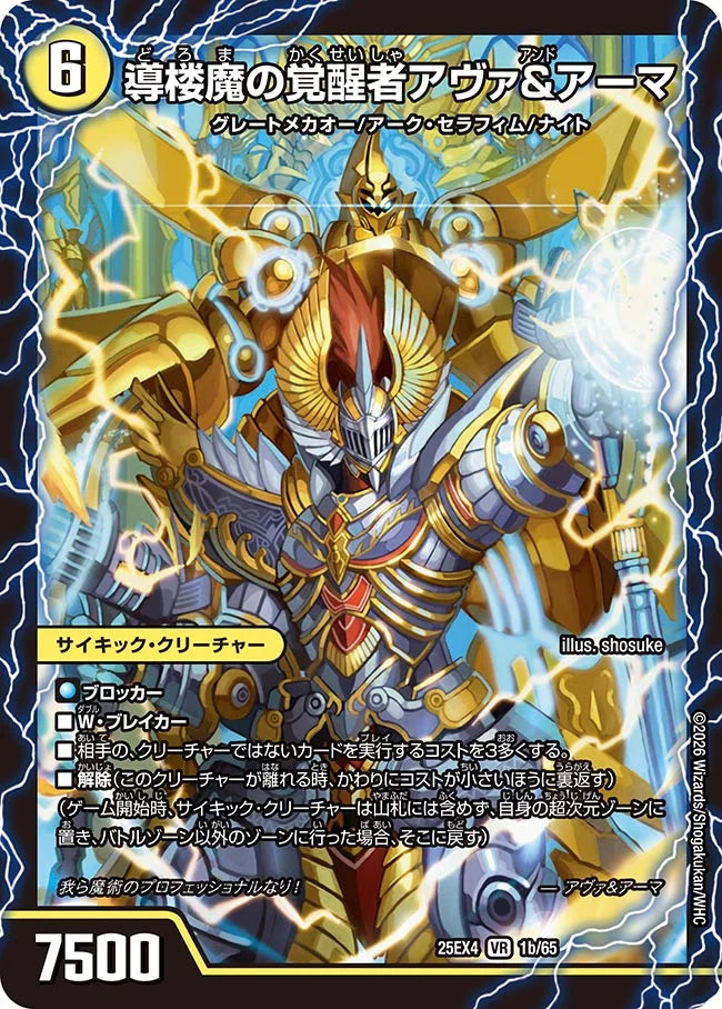 時空の王機ミル・アーマ/導楼魔の覚醒者アヴァ＆アーマ【DM25EX4 1/65】